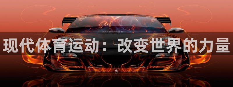 yy易游官网下载平台是正规平台吗：现代体育运动：改变