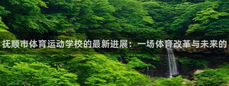 yy易游官网下载招商电话号码是多少啊：抚顺市体育运动