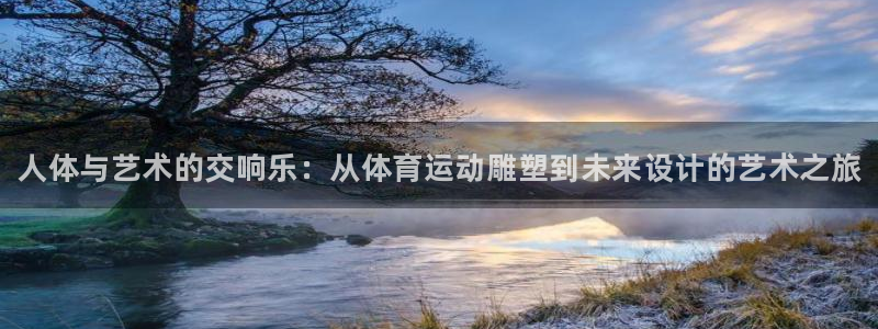 yy易游官网下载平台注册流程图：人体与艺术的交响乐：