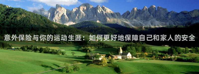 yy易游官网下载平台是正规平台吗安全吗：意外保险与你的运动生
