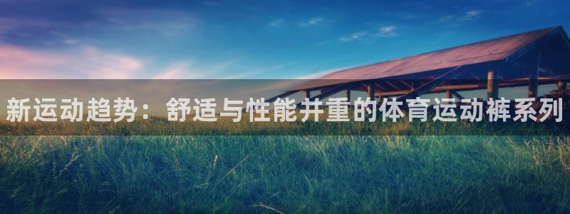 yy易游官网下载招商电话号码查询：新运动趋势：舒适与性能并重