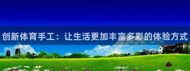 yy易游官方正版app娱乐首页网站大全：创新体育手工