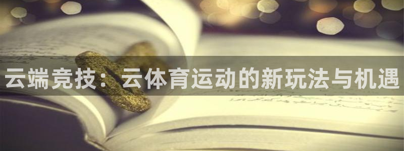 yy易游官网下载招商电话号码是多少：云端竞技：云体育