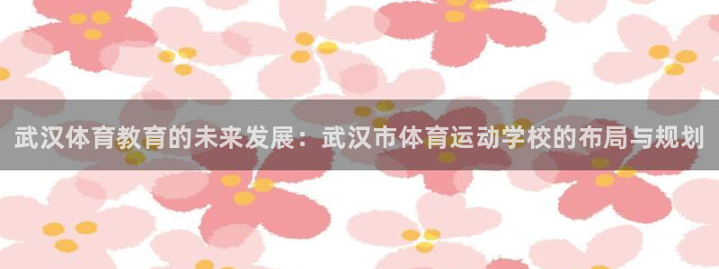德国yy易游官方正版app集团：武汉体育教育的未来发