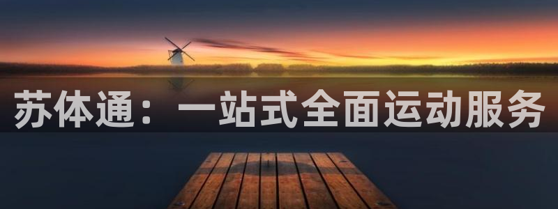 yy易游官网下载招商电话地址：苏体通：一站式全面运动服务