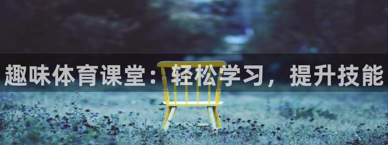 yy易游官方正版app娱乐：趣味体育课堂：轻松学习，