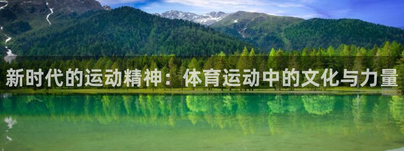 yy易游官方正版app官网：新时代的运动精神：体育运