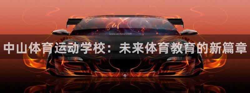 yy易游官网下载平台假的吗是真的吗：中山体育运动学校