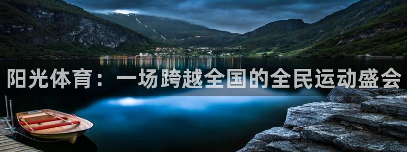 yy易游官网下载官方客服电话：阳光体育：一场跨越全国