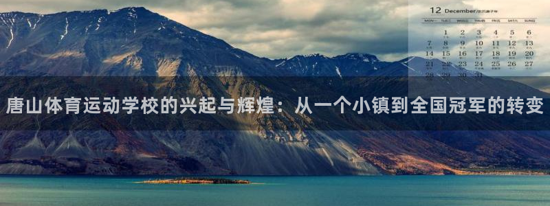 yy易游官网下载平台APP：唐山体育运动学校的兴起与