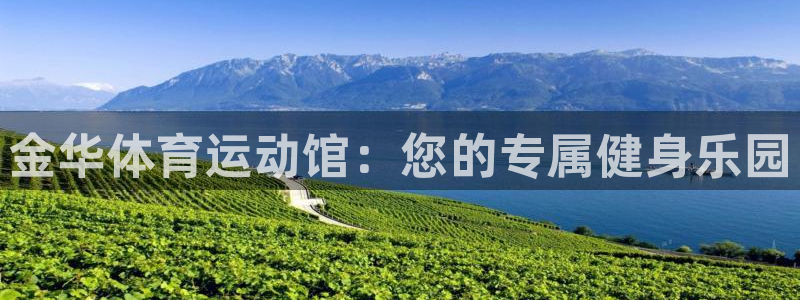 yy易游官方正版app五金厂：金华体育运动馆：您的专属健身乐