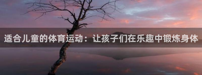 yy易游官方正版app娱乐下载：适合儿童的体育运动：