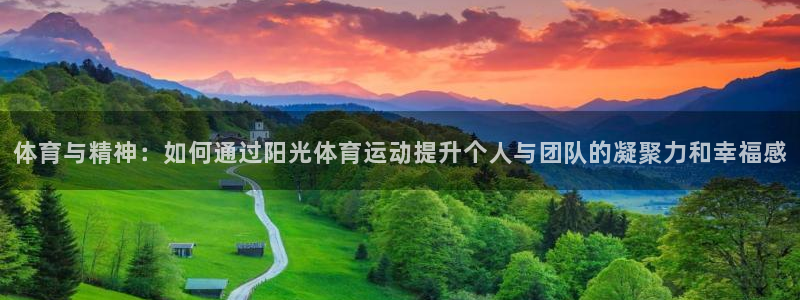 yy易游官网下载招商电话是多少啊：体育与精神：如何通过阳光体