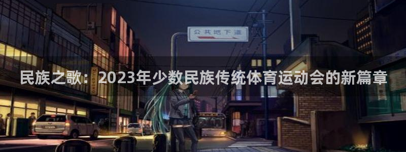 yy易游官方正版app新能源：民族之歌：2023年少数民族传