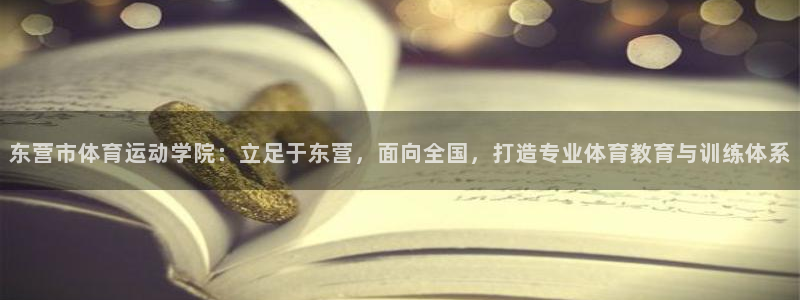 yy易游官方正版app娱乐40996：东营市体育运动学院：立