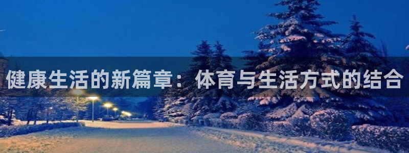 yy易游体育平台能提现吗安全吗：健康