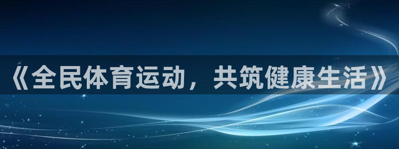 yy易游app最新版本更新内容分享：《全民体育运动，共筑健康