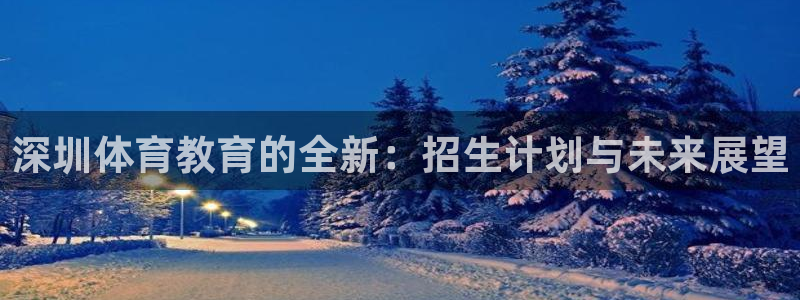 yy易游体育贴吧最新消息：深圳体育教
