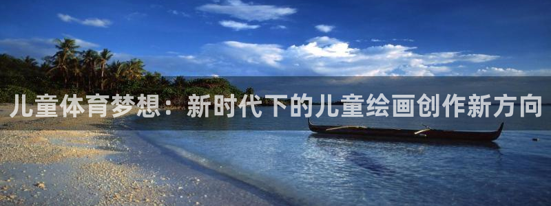yy易游体育app最新版本更新内容是什么：儿童体育梦想：新时