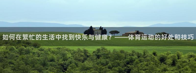 yy易游体育贴吧：如何在繁忙的生活中