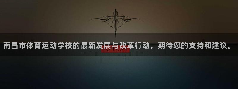 yy易游体育：南昌市体育运动学校的最