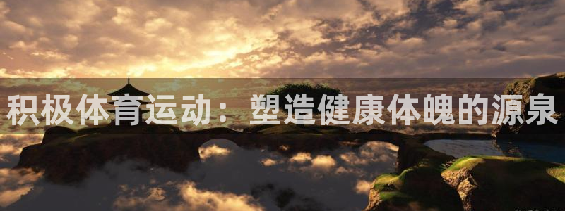  yy易游体育电竞登录不上去了：积极体育运动：塑造健康体魄的源