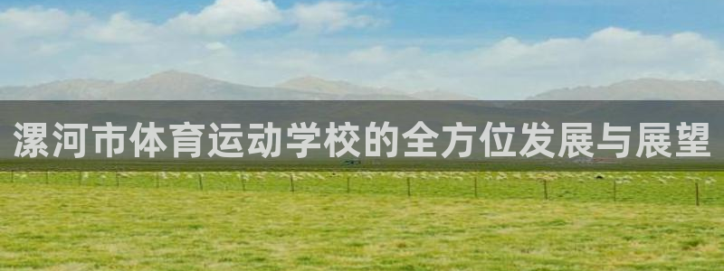 yy易游体育是正规的吗安全吗可靠吗：漯河市体育运动学校的全方