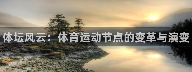 yy易游体育是正规的吗安全吗可靠吗：体坛风云：体育运动节点的