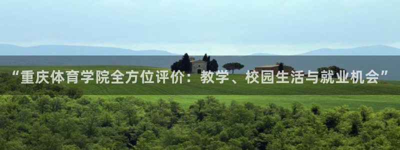  yy易游体育电竞登录不上去了：“重庆体育学院全方位评价：教学