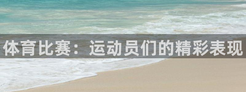 yy易游体育怎么样知乎：体育比赛：运动员们的精彩表现
