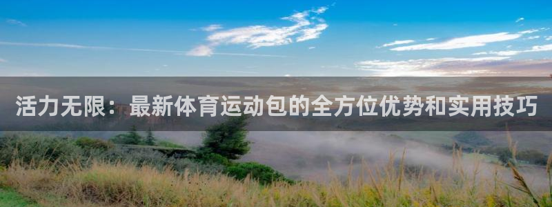 yy易游体育电竞登录不上去：活力无限
