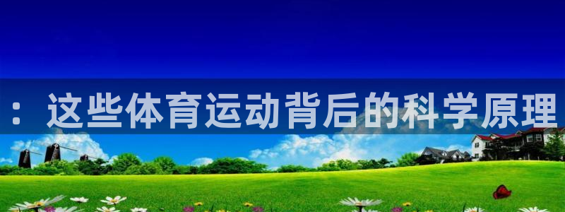 yy易游体育贴吧最新消息：：这些体育