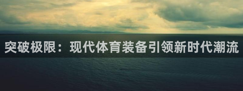 yy易游体育平台能提现吗安全吗：突破
