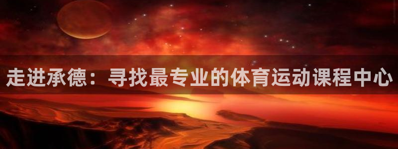 yy易游体育：走进承德：寻找最专业的体育运动课程中心