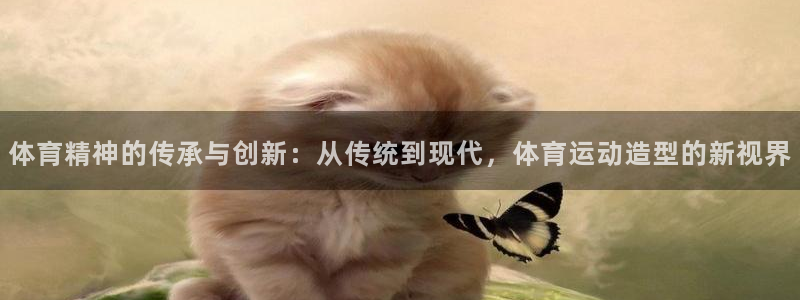yy易游体育贴吧：体育精神的传承与创