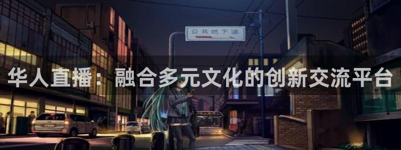 新360雨燕直播：华人直播：融合多元文化的创新交流平台