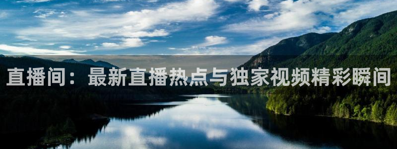 360足球比赛直播雨燕：直播间：最新直播热点与独家视频精彩瞬间